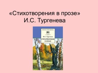Стихотворения в прозе И.С. Тургенева