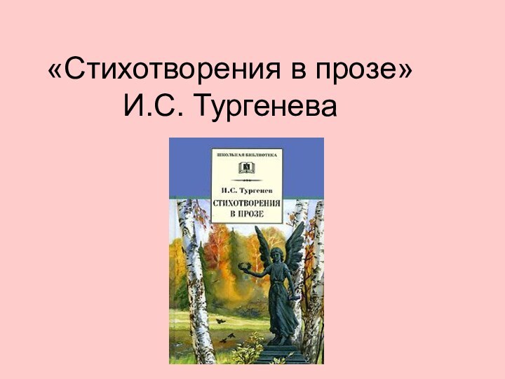 «Стихотворения в прозе» И.С. Тургенева