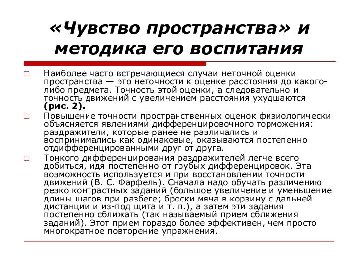 «Чувство пространства» и методика его воспитанияНаиболее часто встречающиеся случаи неточной оценки пространства