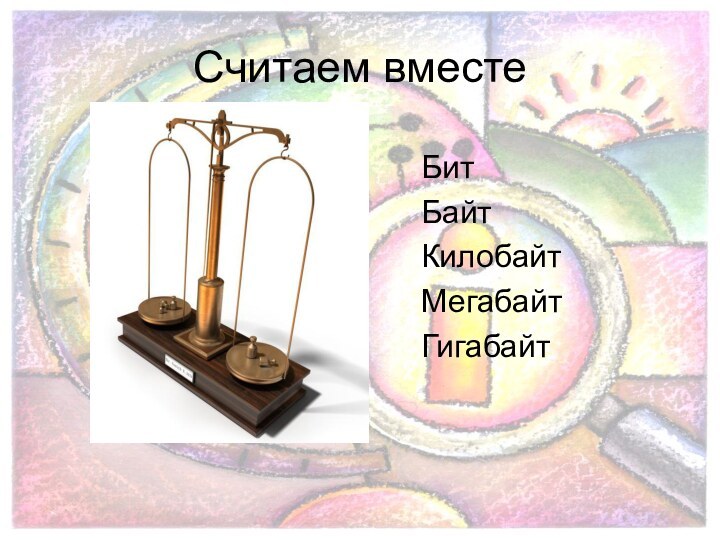 Считаем вместе БитБайтКилобайтМегабайтГигабайт