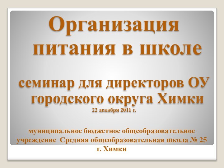 муниципальное бюджетное общеобразовательное учреждение Средняя общеобразовательная школа № 25 г.