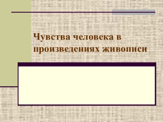 Чувства человека в произведениях живописи