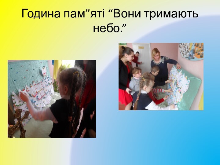 Година пам”яті “Вони тримають небо.”