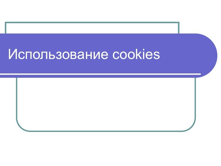 Использование cookies