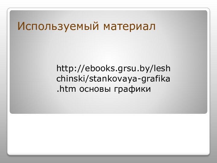 Используемый материалhttp://ebooks.grsu.by/leshchinski/stankovaya-grafika.htm основы графики