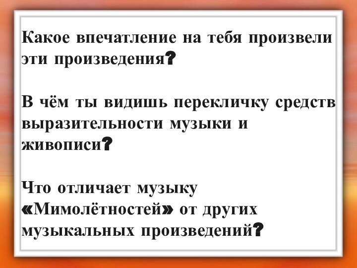 Какое впечатление на тебя произвели эти произведения?  В чём ты видишь