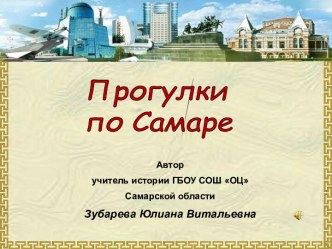 Прогулки по Самаре