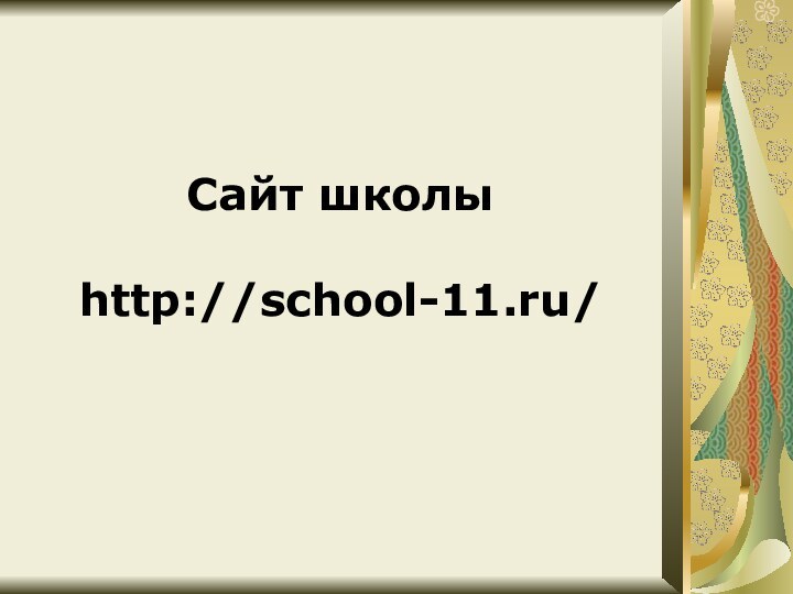 Сайт школыhttp://school-11.ru/