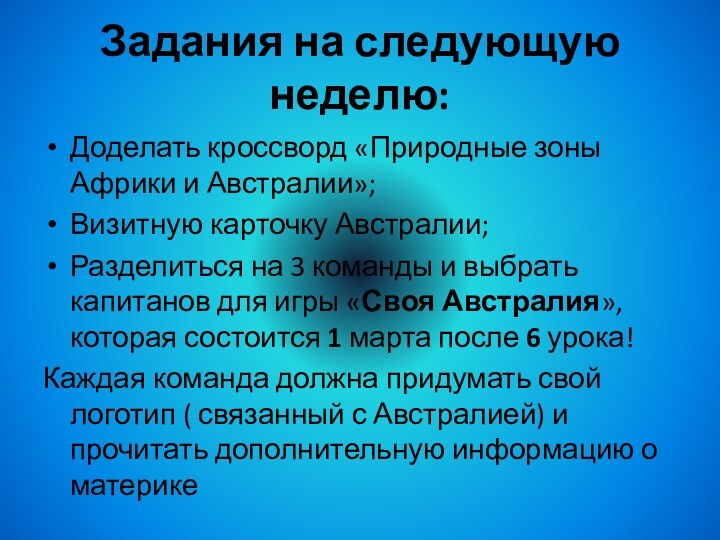 Задания на следующую неделю:Доделать кроссворд «Природные зоны Африки и Австралии»;Визитную карточку Австралии;Разделиться