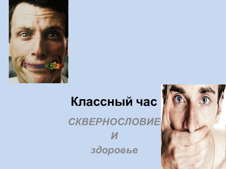 Классный часСКВЕРНОСЛОВИЕИздоровье