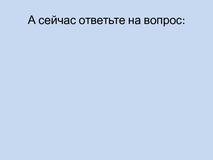 А сейчас ответьте на вопрос:Готовы вы вылечиться от вируса  сквернословия???