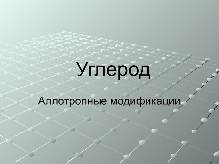 УглеродАллотропные модификации