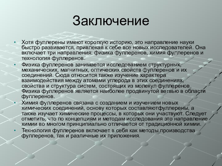 ЗаключениеХотя фуллерены имеют короткую историю, это направление науки быстро развивается, привлекая к