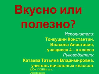 Вкусно или полезно?