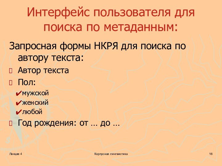 Лекция 4Корпусная лингвистикаИнтерфейс пользователя для поиска по метаданным:Запросная формы НКРЯ для поиска