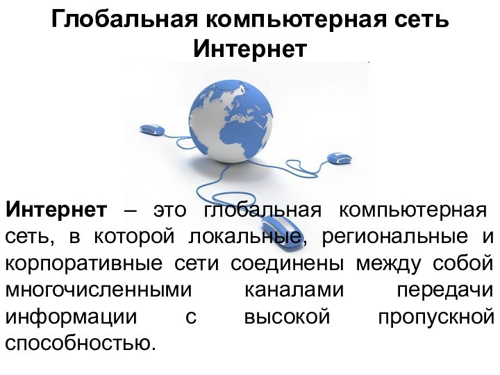 Глобальная компьютерная сеть Интернет Интернет – это глобальная компьютерная сеть, в которой