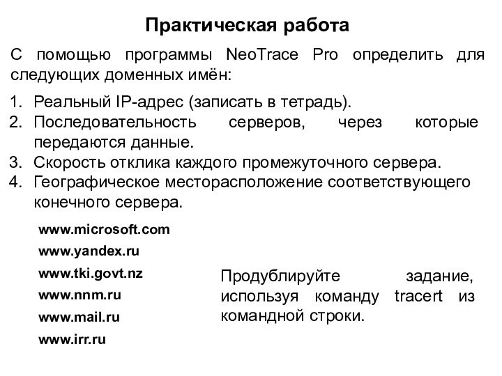 Практическая работаС помощью программы NeoTrace Pro определить для следующих доменных имён:Реальный IP-адрес