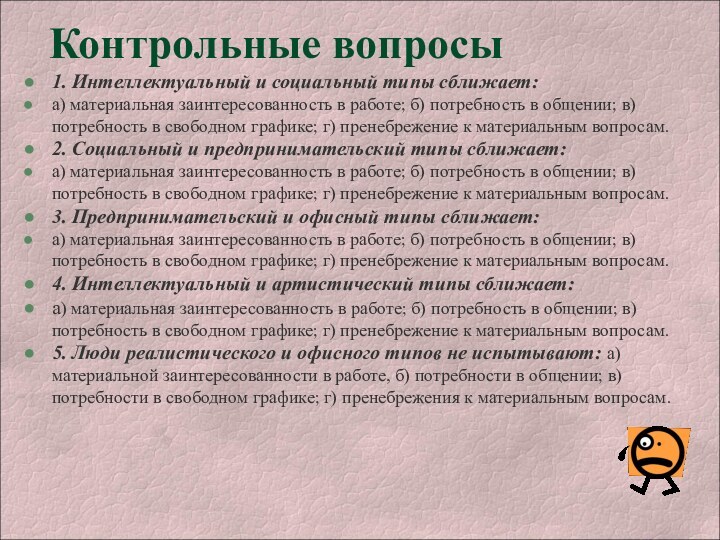 Контрольные вопросы1. Интеллектуальный и социальный типы сближает:а) материальная заинтересованность в работе; б)