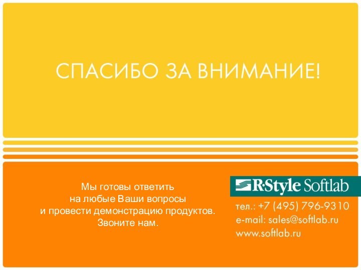 Мы готовы ответить  на любые Ваши вопросы  и провести демонстрацию продуктов.Звоните нам.