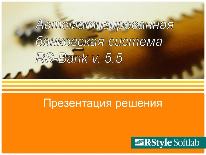 Презентация решенияАвтоматизированная  банковская система  RS-Bank v. 5.5