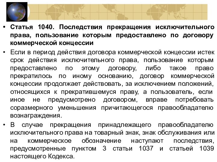 Статья 1040. Последствия прекращения исключительного права, пользование которым предоставлено по договору коммерческой