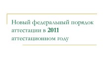 Новый федеральный порядок аттестации в 2011 аттестационном году