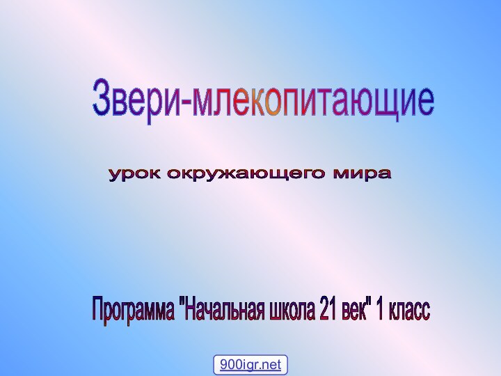 Звери-млекопитающие урок окружающего мира Программа 