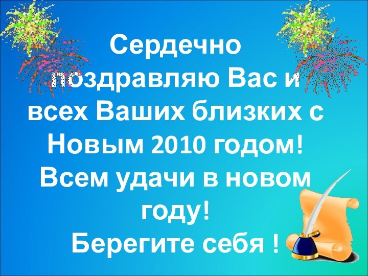 Сердечно поздравляю Вас и всех Ваших близких с Новым 2010 годом!Всем удачи