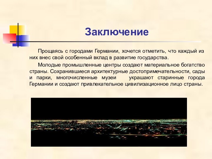 ЗаключениеПрощаясь с городами Германии, хочется отметить, что каждый из них внес свой