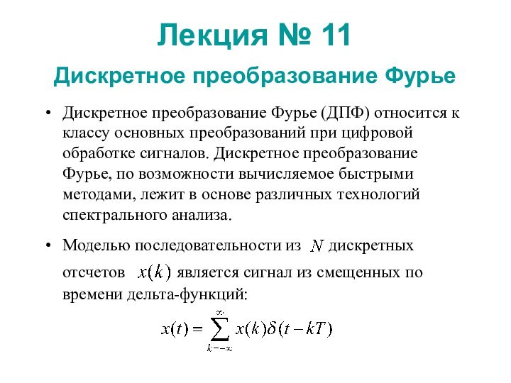 Лекция № 11  Дискретное преобразование Фурье Дискретное преобразование Фурье (ДПФ) относится