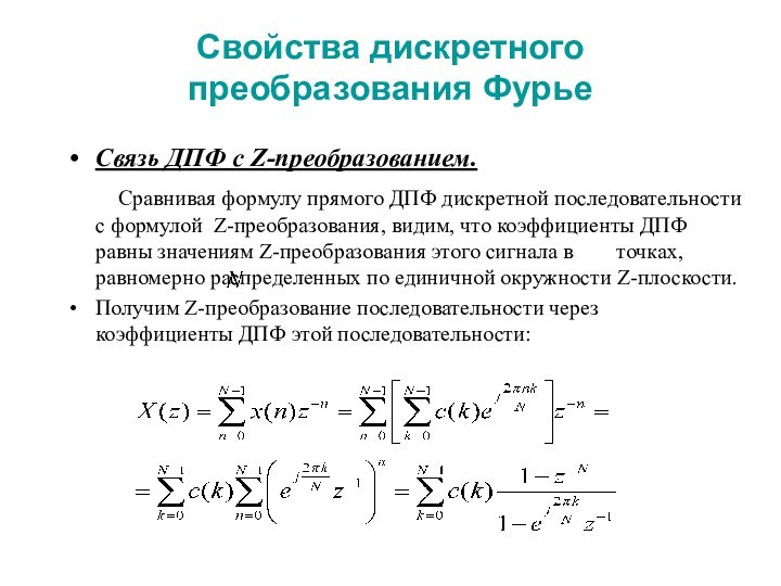 Свойства дискретного преобразования ФурьеСвязь ДПФ с Z-преобразованием.     Сравнивая