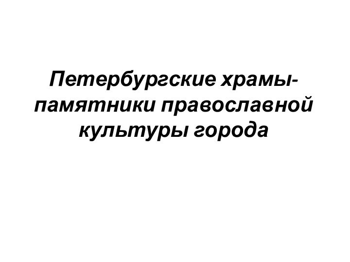 Петербургские храмы- памятники православной культуры города