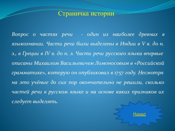 Вопрос о частях речи - один из наиболее древних в языкознании. Части