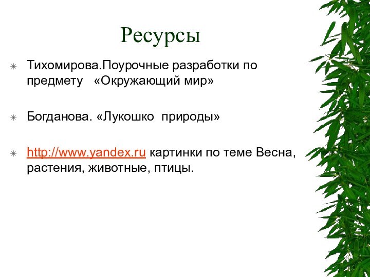 РесурсыТихомирова.Поурочные разработки по предмету  «Окружающий мир»Богданова. «Лукошко природы»http://www.yandex.ru картинки по теме