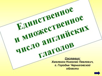 Единственное и множественное число английских глаголов