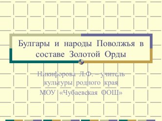 Булгары и народы Поволжья в составе Золотой Орды