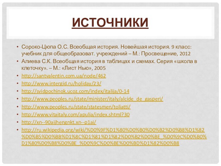 ИсточникиСороко-Цюпа О.С. Всеобщая история. Новейшая история. 9 класс: учебник для общеобразоват. учреждений