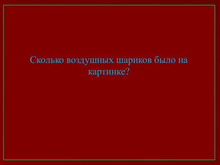 Сколько воздушных шариков было на картинке?