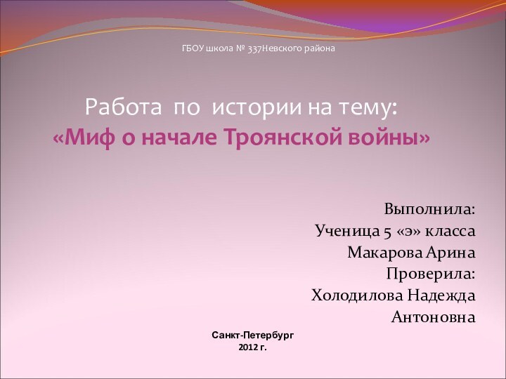 Санкт-Петербург 2012 г.Выполнила:Ученица 5 «э» классаМакарова АринаПроверила:Холодилова НадеждаАнтоновнаРабота по истории на тему: