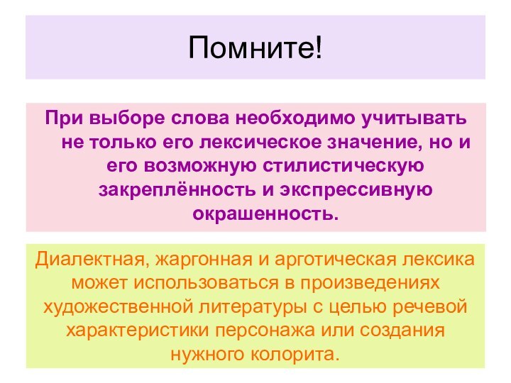 Помните!При выборе слова необходимо учитывать не только его лексическое значение, но и