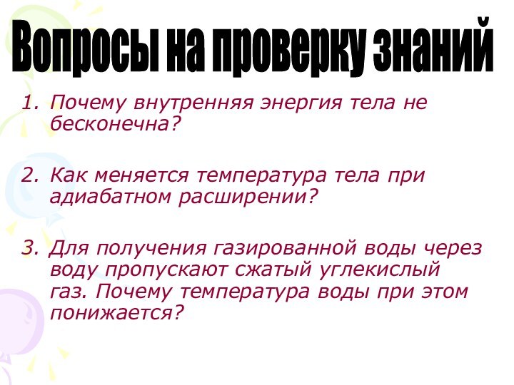 Почему внутренняя энергия тела не бесконечна?Как меняется температура тела при адиабатном расширении?Для