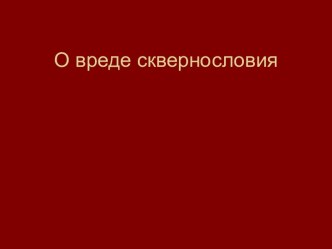 О вреде сквернословия