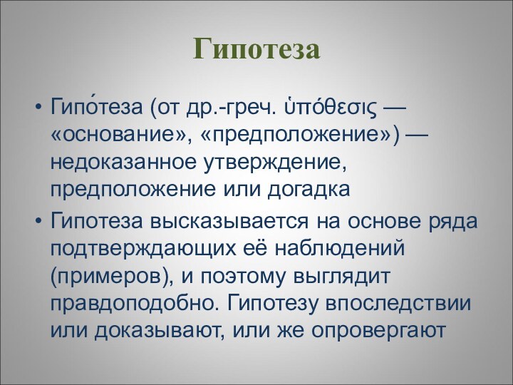 ГипотезаГипо́теза (от др.-греч. ὑπόθεσις — «основание», «предположение») — недоказанное утверждение, предположение или