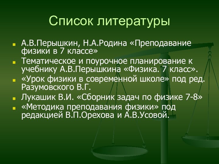 Список литературыА.В.Перышкин, Н.А.Родина «Преподавание физики в 7 классе»Тематическое и поурочное планирование к