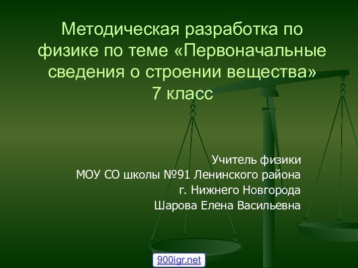 Методическая разработка по физике по теме «Первоначальные сведения о строении вещества»