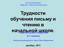 Трудности обучения письму и чтению в начальной школе