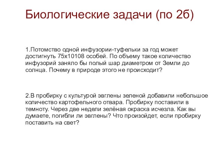 Биологические задачи (по 2б)1.Потомство одной инфузории-туфельки за год может достигнуть 75х10108 особей.