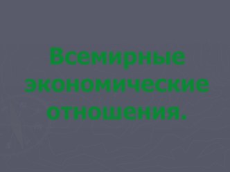 Всемирные экономические отношения