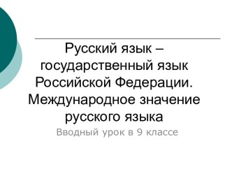 Русский язык – государственный язык Российской Федерации. Международное значение русского языка