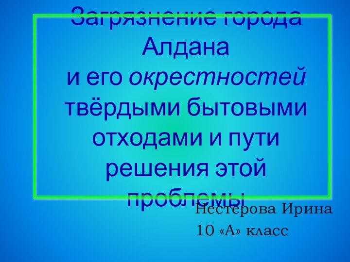 Загрязнение города Алдана  и его окрестностей твёрдыми бытовыми отходами и пути